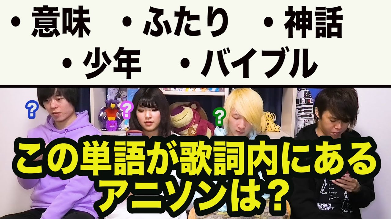 歌詞の単語だけでアニソンを当てるクイズ【全7問】