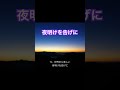 夜明けを告げに/歌唱yass      #music   #オフコース   #夜明けを告げに