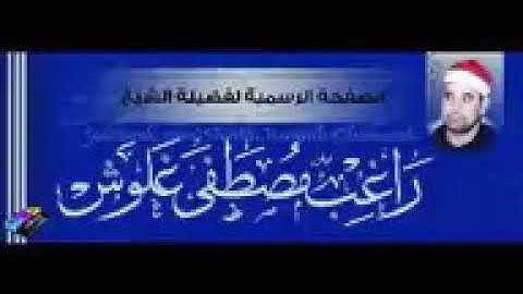 سورة الكهف .... فضيلة الشيخ راغب مصطفى غلوش