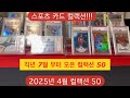 스포츠 카드 컬랙션 50!!My 50 sports card collection
