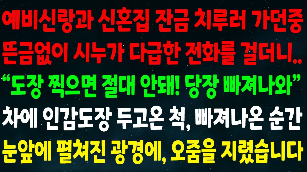 (반전신청사연)예비신랑과 신혼집 잔금 치루러 가던중 시누가 다급히 전화 걸더니 