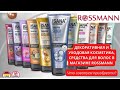 💄ДЕКОРАТИВНАЯ И УХОДОВАЯ КОСМЕТИКА, СРЕДСТВА ДЛЯ ВОЛОС В МАГАЗИНЕ ROSSMANN. Часть 1