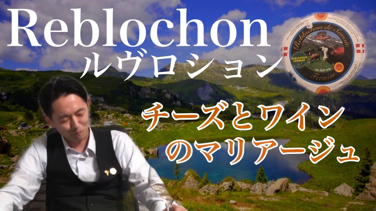 ルブロション サヴォワの人気者チーズで愉快になれる Youtube