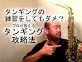 【プロが教えちゃう】タンギングを練習してもタンギングはうまくならない！？プロが教えるサックスのタンギング攻略法