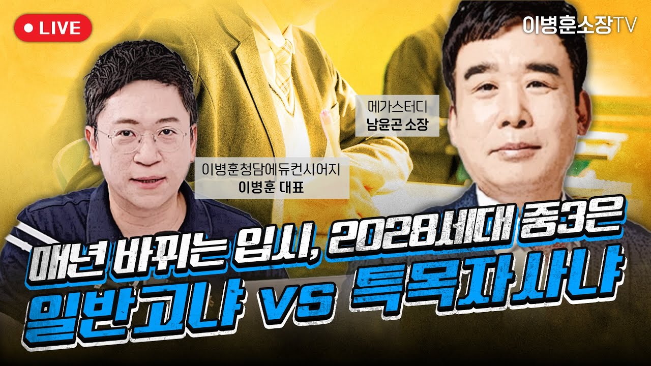 매년 바뀌는 입시, 2028세대 중3은 일반고냐 vs 특목자사냐