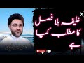 خلیفہ بلا فصل کا مطلب کیا ہے علامہ سید شہنشاہ حسین نقوی