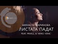 Михаела Маринова Feat Pavell Venci Venc Листата падат Официално HD Аудио Текст Михаела Маринова Feat Pavell Venci Venc Листата падат Официално HD Аудио Текст