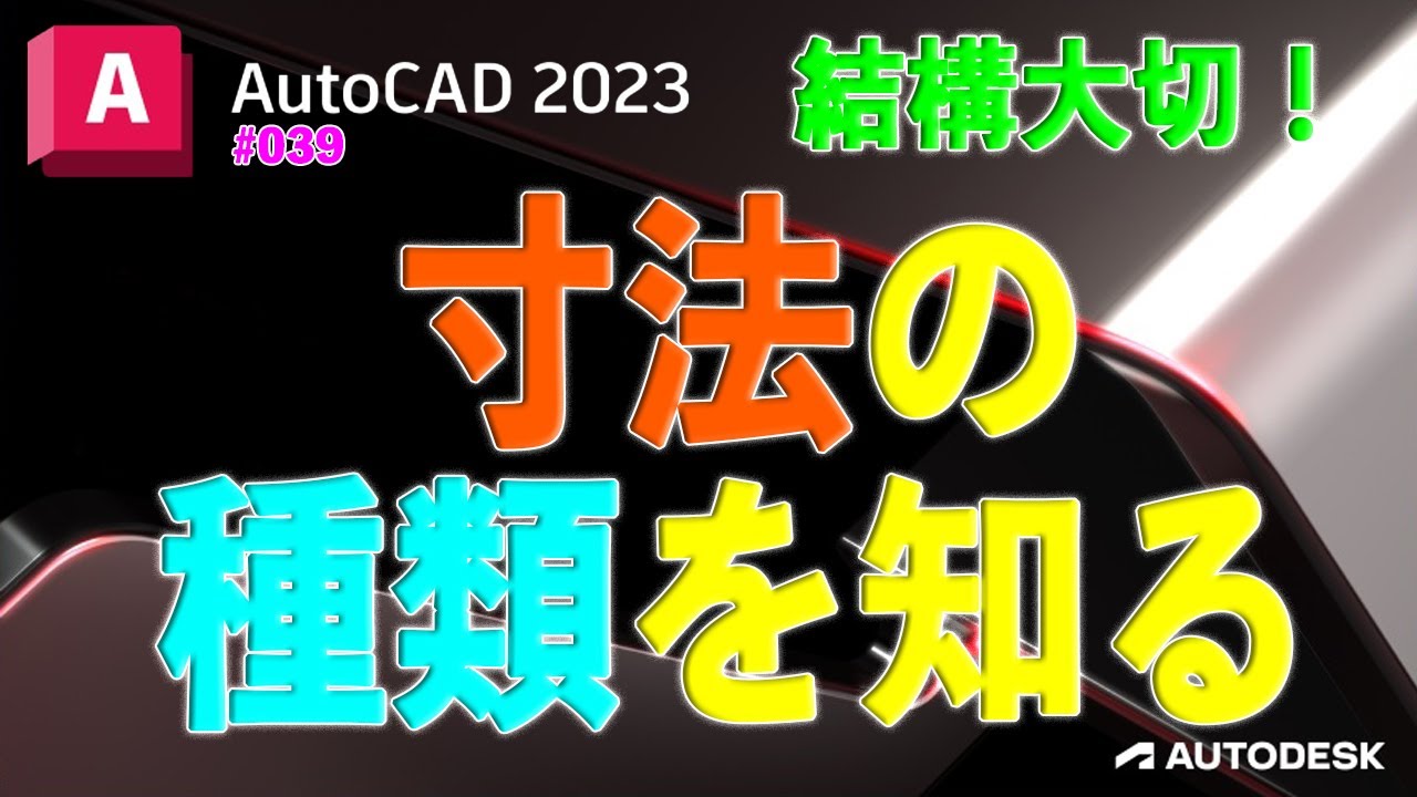 【作図】039 : 寸法機能の種類を知る「意外と知らない寸法の機能！」