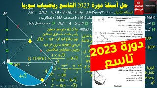 127 - حل أسئلة دورة عام 2023 الصف التاسع رياضيات #تاسع #رياضيات
