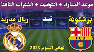 موعد مباراة ريال مدريد وبرشلونة في نهائي السوبر الاسباني 2023والقنوات الناقلة