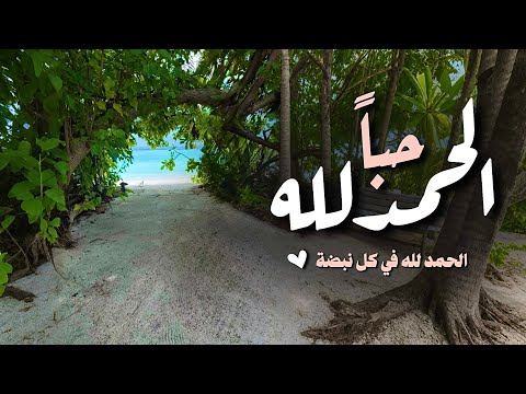 الحمدلله حبا بدر النفيس بدون موسيقى