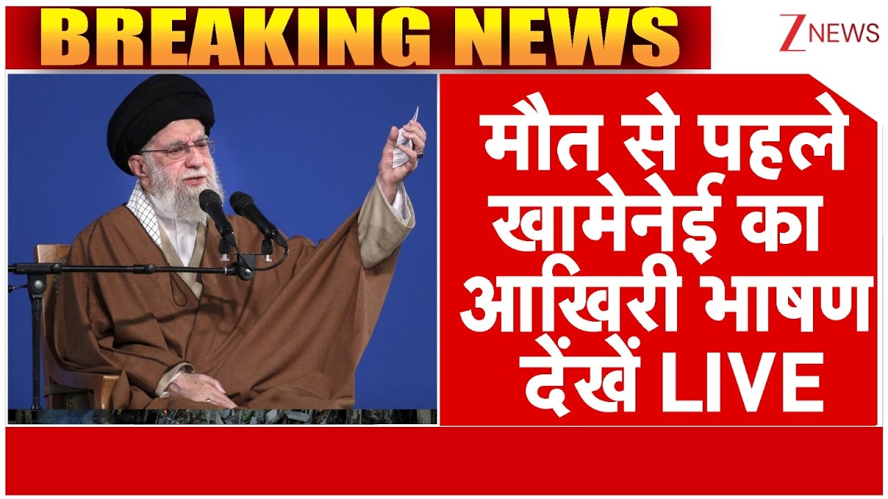 Khamenei's Last Speech Before Death : मौत से पहले खामेनेई का आखिरी भाषण, देंखें LIVE