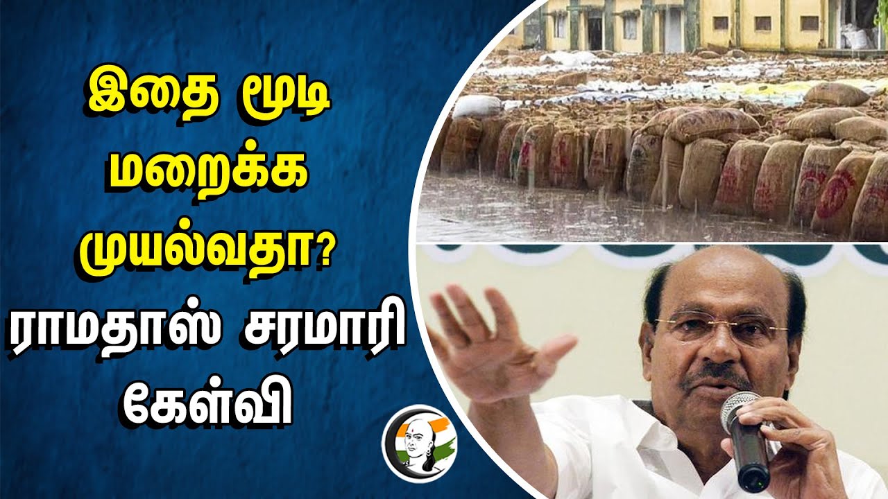 இதை மூடி மறைக்க முயல்வதா? | Ramadoss சரமாரி கேள்வி | Tamilnadu Government | PMK | Rice Bunlde | Rain