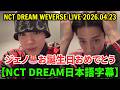 【NCT DREAM日本語字幕】Weverseライブ【2026年4月23日】ジェノ🎂お誕生日おめでとう🎂