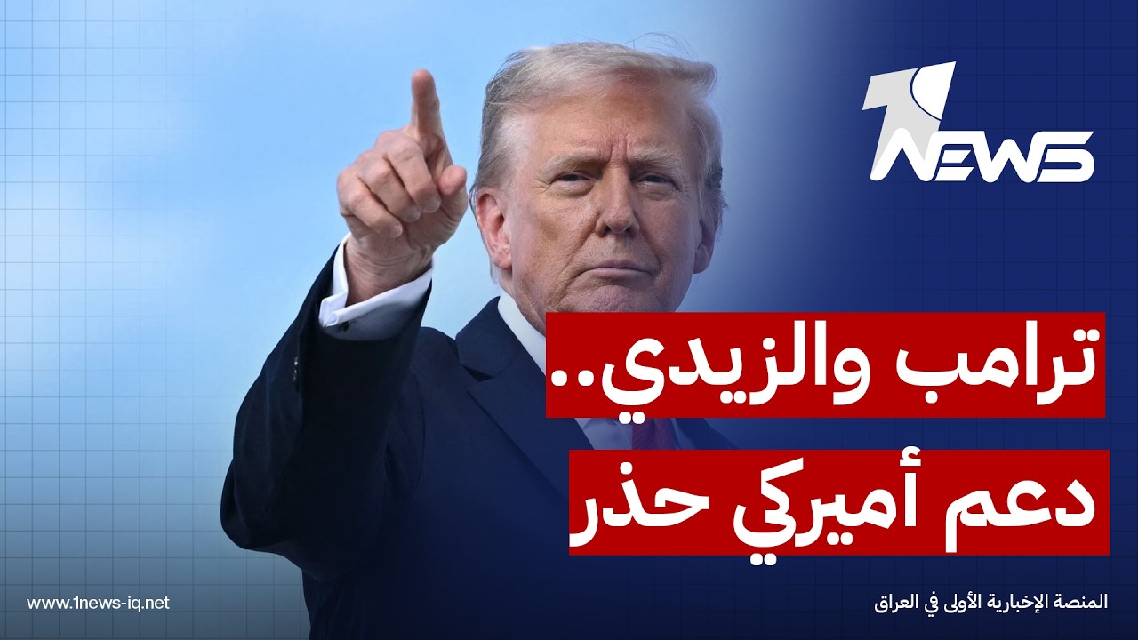 ترامب يجدد دعمه للزيدي وإدارته تراقب خطوات المُكلف من تسمية الوزراء حتى إنهاء الفصائل ونفوذ إيران