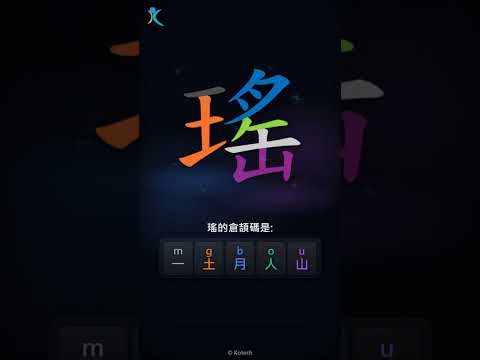 「瑤」字點打？「瑤」的倉頡碼教學｜五色倉頡/速成字典