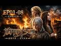 🔥《放开那个女巫》EP01-08(完整版) | 穿越成王子,靠女巫改变世界! |Release that Witch