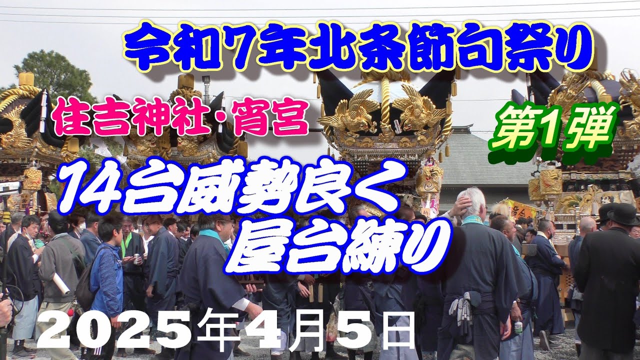 ♦️ 住吉神社に14台の屋台練り‼️神輿奉納は小谷・東高室‼️令和7年北条節句祭り♦️第一弾（宵宮）　2025年4月5日