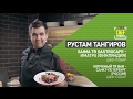 CHEF TREND с Рустамом Тангировым_Выпуск #3