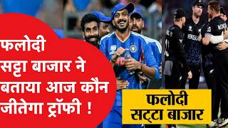 T20 World Cup Final को लेकर फलौदी सट्टा बाजार ने कर दिया बड़ा दावा!