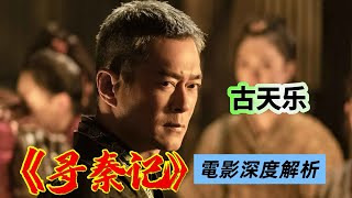 古天樂《尋秦記》電影深度解析|2025香港電影|古天乐 林峯  宣萱 郭羡妮|