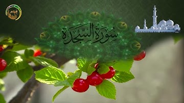 Surah - As-Sajdah سورة السجدة - سورة المضاجع التى تقرأ فى صلاة فجر الجمعة ، بصوت القارئ عادل صلاح