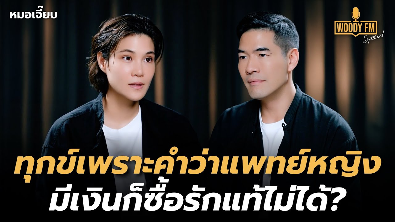 “หมอเจี๊ยบ” เคยทุกข์เพราะคำว่า 