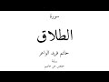 65 القرآن الكريم سورة الطلاق حاتم فريد الواعر