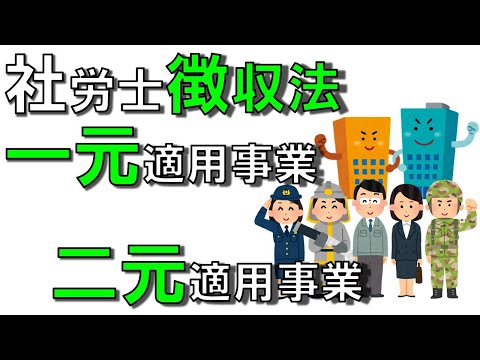 問題1【社労士 徴収法】一元適用事業と二元適用事業とは?「独学 聞き流し講座」