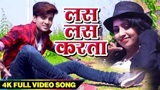 आ गया अखिलेश राज का एक और धमाल मचाने वाला लोकगीत - मन लस लस करता - Bhojpuri Hit Songs chords