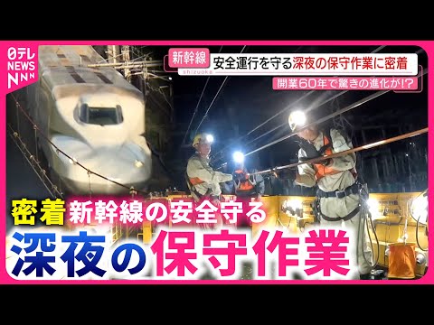 【密着】タイムリミットは４時間！1.5kmのトロリー線を張り替え  新幹線の安全守る深夜の保守作業　静岡　NNNセレクション