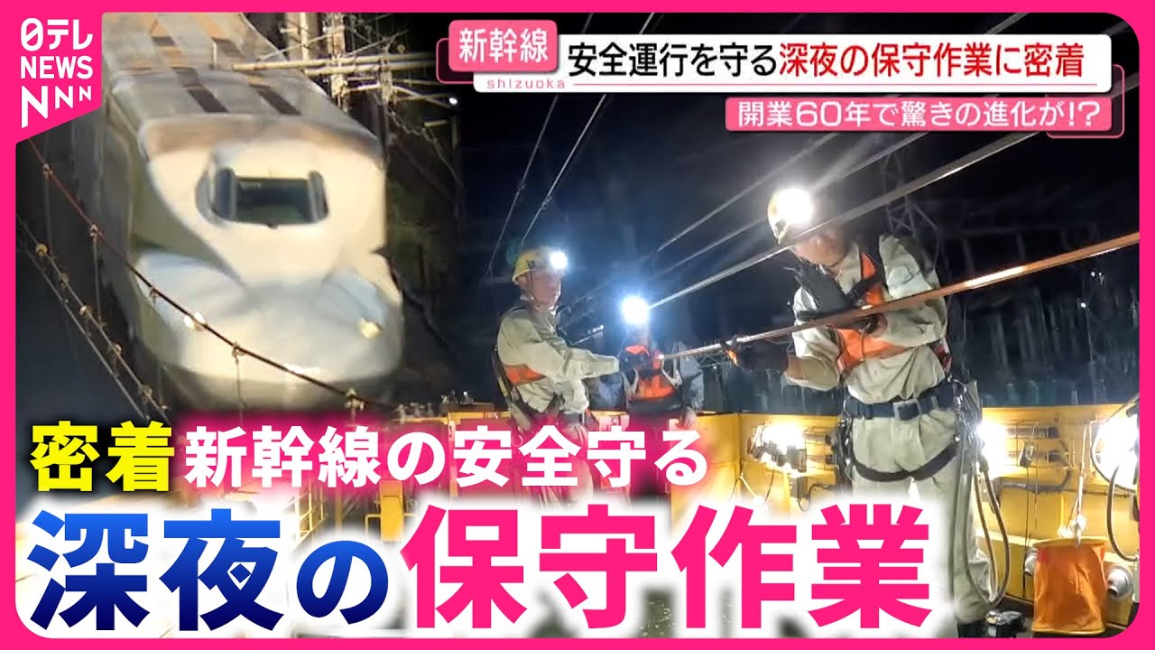 密着】タイムリミットは4時間！1.5kmのトロリー線を張り替え 新幹線の