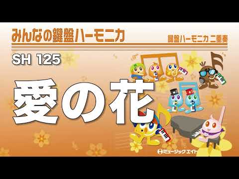 《みんなの鍵盤ハーモニカ》愛の花