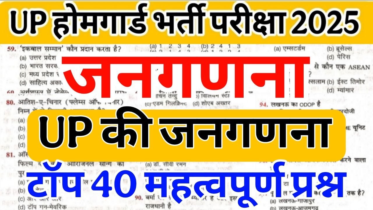 Up होमगार्ड परीक्षा 2026!! Up की जनगणना homeguard  UP की जनगणना के 40 महत्वपूर्ण प्रश्न