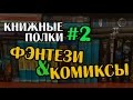 Книжные полки #2 ФЭНТЕЗИ и КОМИКСЫ | мечты сбываются!! ^^