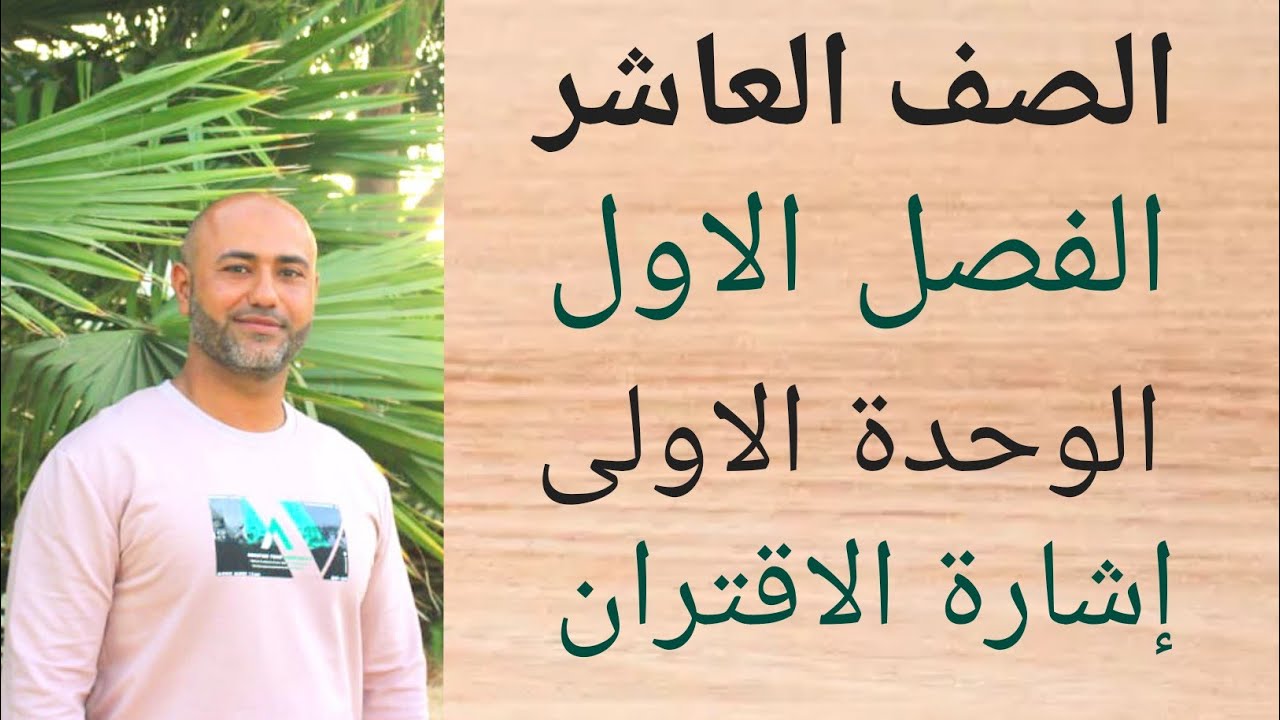 العاشر : إشارة الاقتران | ف١ | الوحدة الاولى | الدرس الرابع