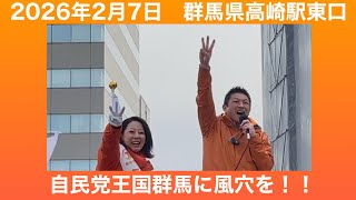 【参政党】自民党王国群馬に風穴を！！　2026年2月7日　群馬県高崎駅東口街頭演説