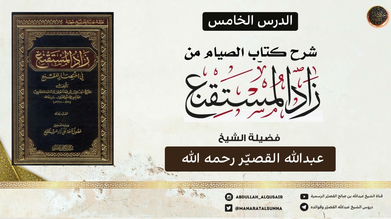 شرح كتاب الصيام من زاد المستقنع ( الدرس الخامس ) | الشيخ عبدالله القصير رحمه الله