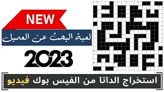 استخراج الداتا من الفيس بوك فيديو | التسويق الالكتروني و الربح من الانترنت 2023 (الجزء الرابع)