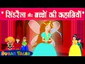CINDERELLA AND OTHER CHILDREN STORIES  IN HINDI || SUGAR TALES
