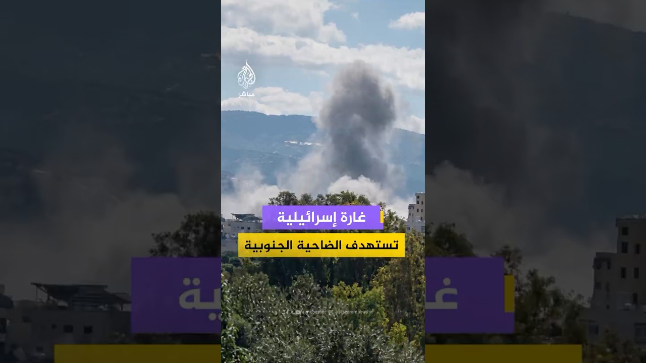 تصاعد دخان كثيف إثر استهداف مبان بغارة إسرائيلية في الضاحية الجنوبية لبيروت