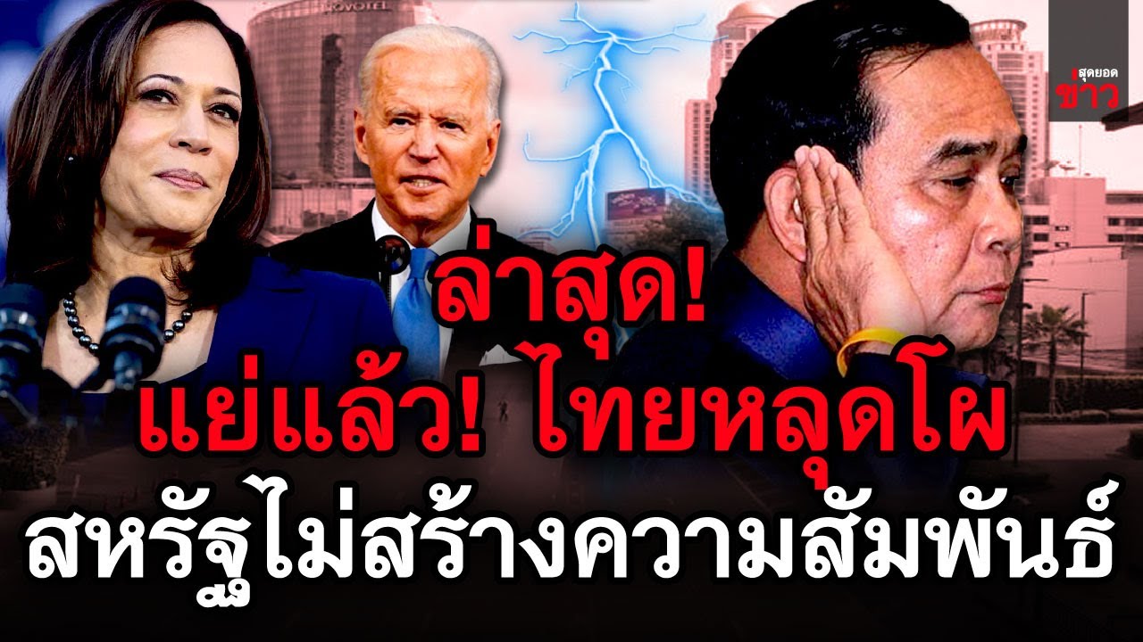 ข่าวล่าสุด! เอาล่ะสิ! รองประธานาธิบดีสหรัฐฯ ไม่มาสร้างความสัมพันธ์กับไทย
