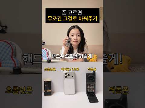 폰 고르면 무조건 바뀌주기 2탄 ㅋㅋ 진짜 바꿔줌