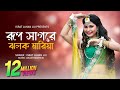 Rup Sagore Jholok Maria l রুপ সাগরে ঝলক মারিয়া l Israt Jahan Jui l Baul Song l Bangla New Song 2022