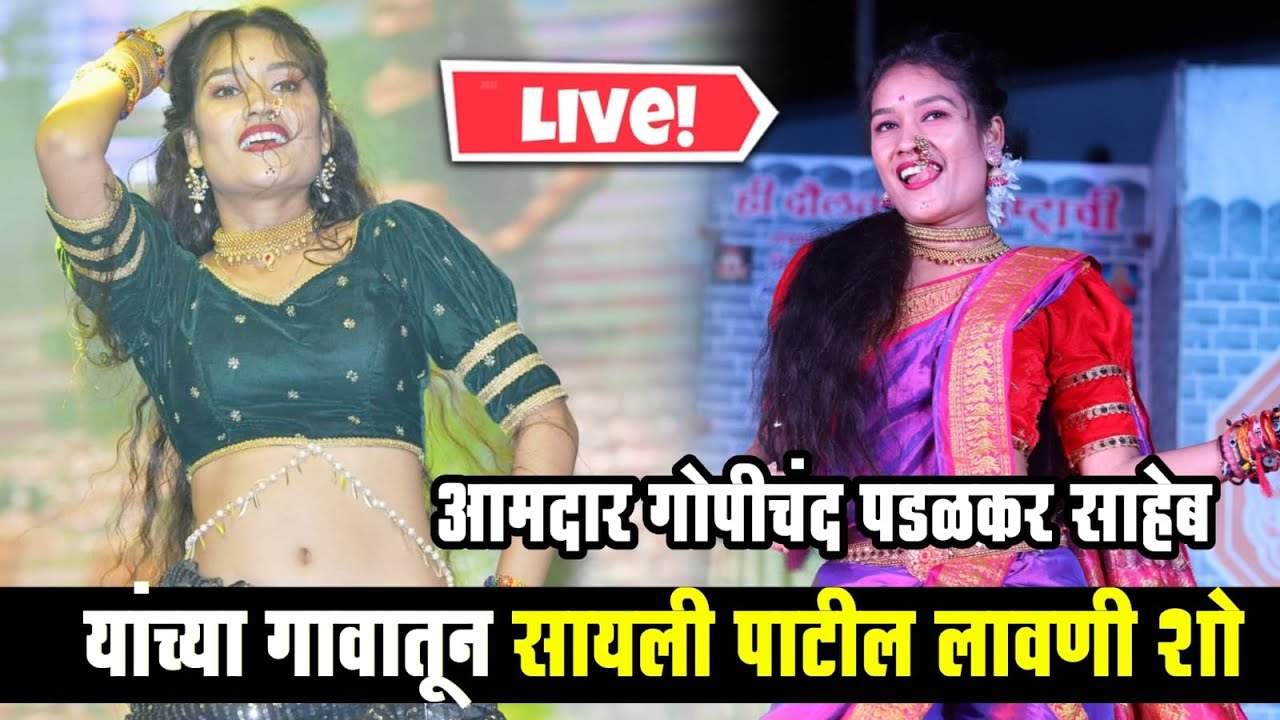 🔴LIVE - आमदार गोपीचंद पडळकर साहेब यांच्या गावातून -  सायली पाटील लावणी शो | Sayali Patil  Dance Show