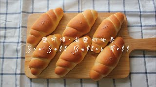 鹽可頌 海鹽奶油卷 Sea Salt Butter Roll | 嚐樂 The joy of taste