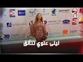 ليلي علوي تتألق بفستانها وبسمة وبوسي شلبي علي الريد كاربت في مهرجان الجونة 