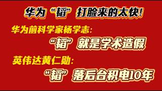 华为“韬”打脸来的太快！华为前科学家杨学志：“韬”就是学术造假；英伟达黄仁勋：“韬”落后台积电10年。2026.05.29NO3475#华为#韬#黄仁勋#杨学志