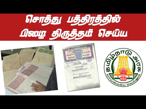 திருத்தல் பத்திரம் எப்படி எழுதி பதிவு செய்வது? / Rectification Deed கட்டணம் எவ்வளவு?