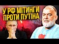 ШЕЙТЕЛЬМАН: Вулиці перекриті! Пішли ЛЮДИ З ДУБИНКАМИ. Горять ДЕСЯТКИ НПЗ. Путін в АГОНІЇ. РФ КІНЕЦЬ
